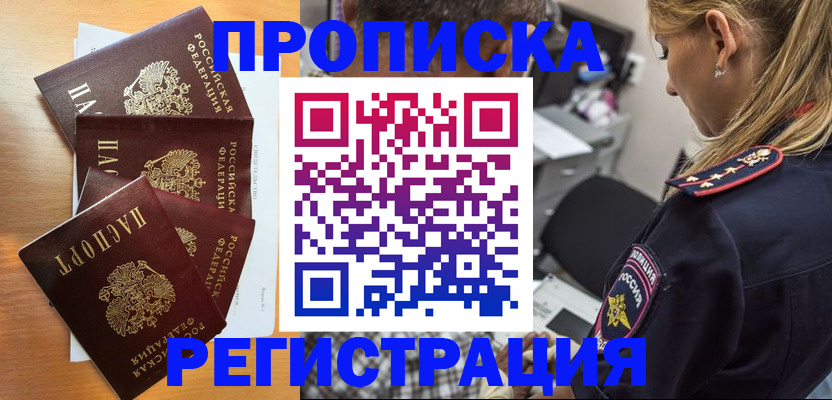 прописка штамп в Белоозёрском