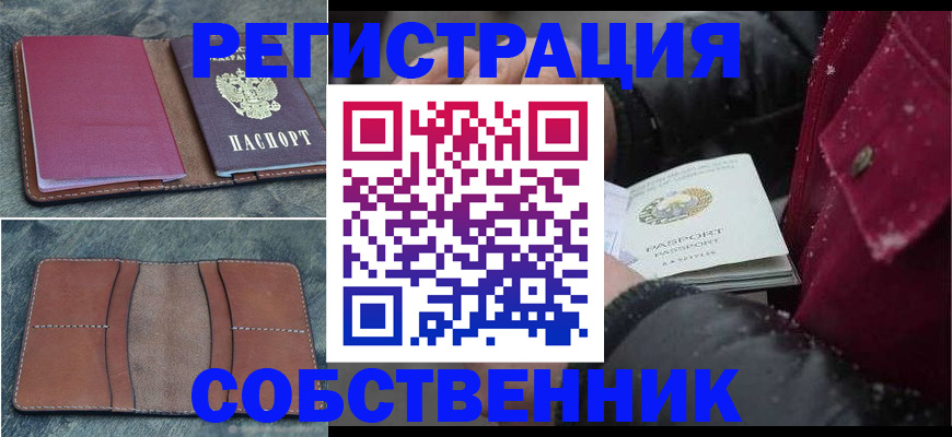 прописка в Белоозёрском